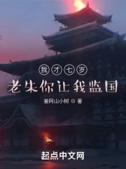 Ta mới bảy tuổi, lão Chu ngươi làm ta giám quốc?