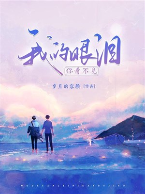 Ta nước mắt ngươi nhìn không thấy