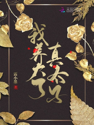 Ta nuôi lớn thật Thái Tử / Thế tử gia nàng không có khả năng là nữ