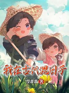 Ta ở cổ đại hỗn nhật tử