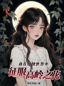 Ta ở kinh tủng thế giới chinh phục cao lãnh chi hoa