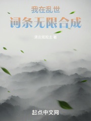 Ta ở loạn thế mục từ vô hạn hợp thành