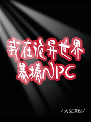 Ta ở quỷ dị thế giới đánh tơi bời NPC 