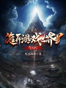 Ta ở quỷ dị trò chơi trong thế giới đương NPC