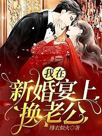 Ta ở tân hôn bữa tiệc đổi lão công
