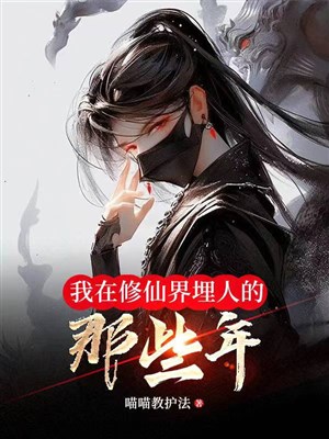 Ta ở Tu Tiên giới chôn người những cái đó năm