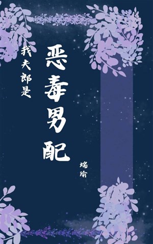 Ta phu lang là ác độc nam xứng