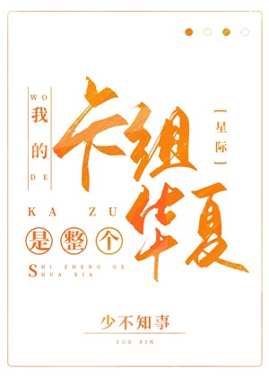 Ta tạp trì là toàn bộ Hoa Hạ văn minh [ tinh tế ] 
