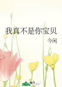 Ta thật không phải ngươi bảo bối