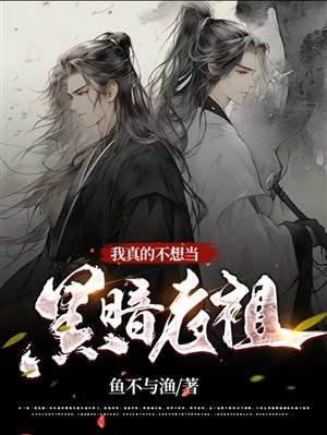Ta thật sự không nghĩ đương hắc ám lão tổ / Ta vì hắc ám, đương trấn áp vạn giới địch