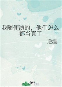 Ta tùy tiện diễn, bọn họ như thế nào đều thật sự
