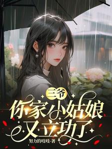 Tam gia, nhà ngươi tiểu cô nương lại lập công