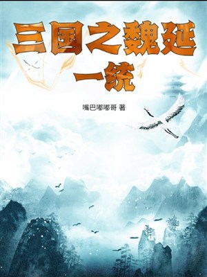 Tam quốc chi Ngụy duyên nhất thống