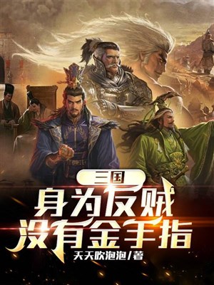 Tam quốc: Thân là phản tặc, không có bàn tay vàng 