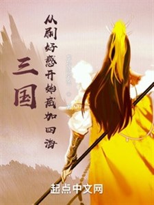 Tam quốc: Từ xoát hảo cảm bắt đầu hưng hán