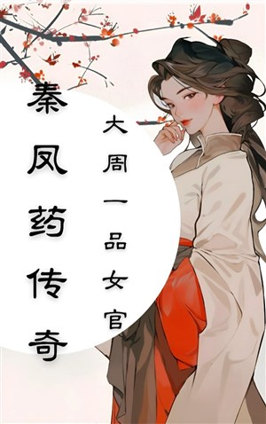 Tần phượng dược truyền kỳ