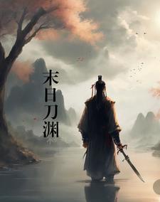 Tận thế đao uyên
