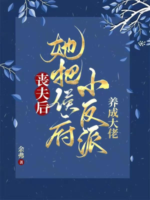 Tang phu sau, nàng đem hầu phủ tiểu vai ác dưỡng thành đại lão
