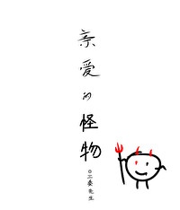 Thân ái quái vật