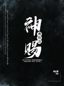 Thần ban cho 【 vô hạn lưu 】/ Phát sóng trực tiếp tìm cái tà thần làm bạn trai không quá phận đi