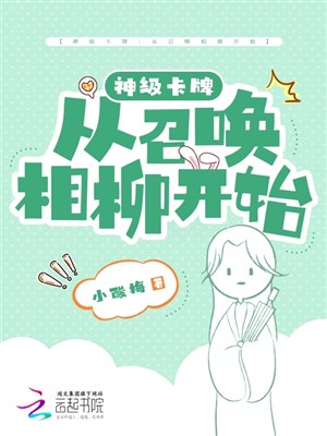 Thần cấp thẻ bài: Từ triệu hoán tương liễu bắt đầu