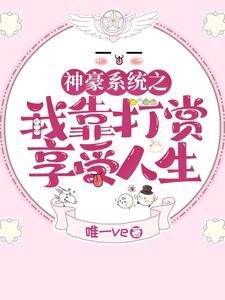 Thần hào đánh thưởng vô hạn chế, tỷ tùy tâm sở dục