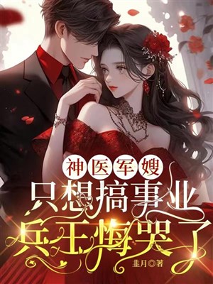 Thần y quân tẩu chỉ nghĩ làm sự nghiệp, binh vương hối khóc