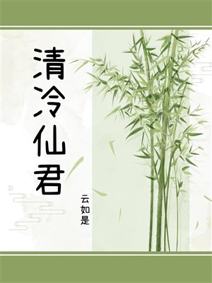 Thanh lãnh tiên quân yêu thầm ta nhiều năm