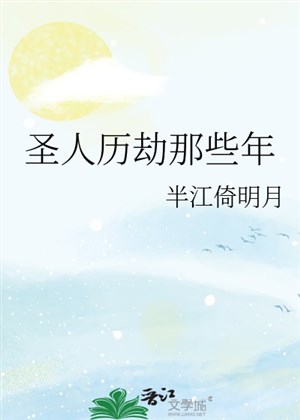 Thánh nhân lịch kiếp những cái đó năm