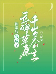 Thanh xuyên: Ngạch bám vào thảo nguyên ăn ta cơm mềm/Hòa thân sau, ta thành lập bia thảo nguyên thiên tuế công chúa
