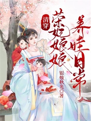 Thanh xuyên Vinh phi nương nương dưỡng oa hằng ngày