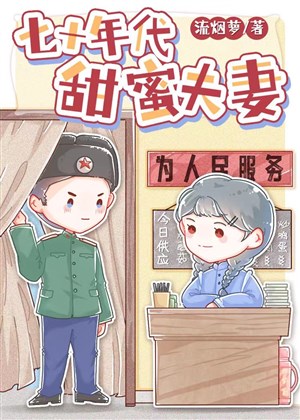 Thập niên 70 ngọt ngào phu thê 