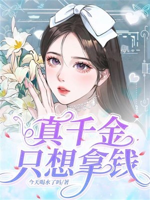 Thật thiên kim chỉ nghĩ lấy tiền
