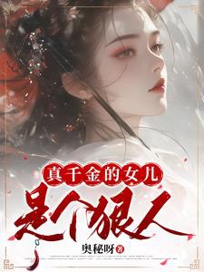Thật thiên kim nữ nhi là kẻ tàn nhẫn
