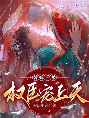 Thế gả sau bị quyền thần sủng lên trời