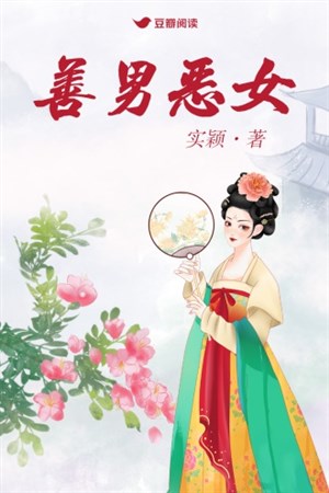 Thiện nam ác nữ