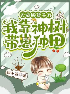 Thiên tai độn hóa ngàn vạn: Ta dựa thần thụ mang nhãi con làm ruộng