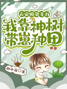 Thiên tai độn hóa ngàn vạn: Ta dựa thần thụ mang nhãi con làm ruộng 