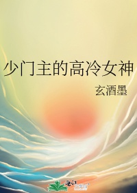 Thiếu môn chủ cao lãnh nữ thần