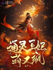 Thông linh Vương phi manh lại táp