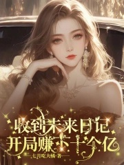 Thu được tương lai nhật ký, khai cục kiếm hạ 1 tỷ