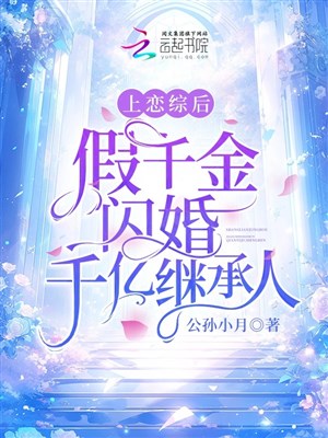Thượng luyến tổng sau, giả thiên kim lóe hôn trăm tỷ người thừa kế