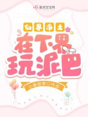 Tiên giới tịnh thổ tại hạ giới chơi bùn