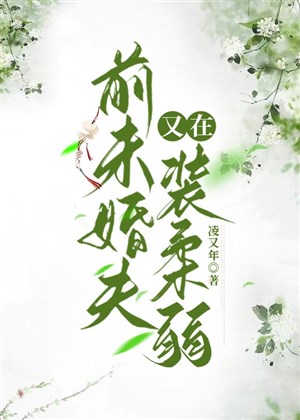Tiền vị hôn phu hắn lại ở trang nhu nhược / Làm ruộng văn nữ chủ đối chiếu tổ hàng ngày ( mỹ thực ) 