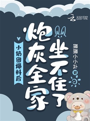Tiểu nãi đoàn tiếng lòng bại lộ, pháo hôi cả nhà ngồi không được