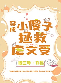 Tiểu ngốc tử cứu vớt ngược văn chịu