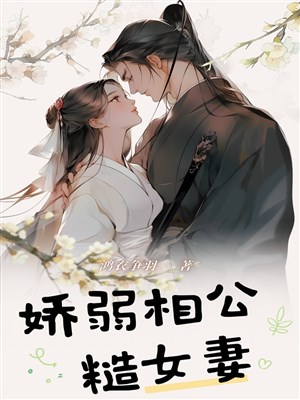 Tiểu tú tài nương tử lại cùng người đánh lộn/Mảnh mai tướng công tháo nữ thê