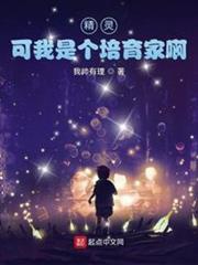 Tinh linh, nhưng ta là cái đào tạo gia a