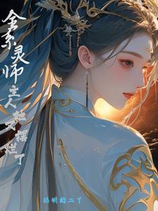 Toàn hệ linh sư, chủ nhân nàng lại bãi lạn