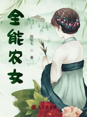 Toàn năng nông nữ
